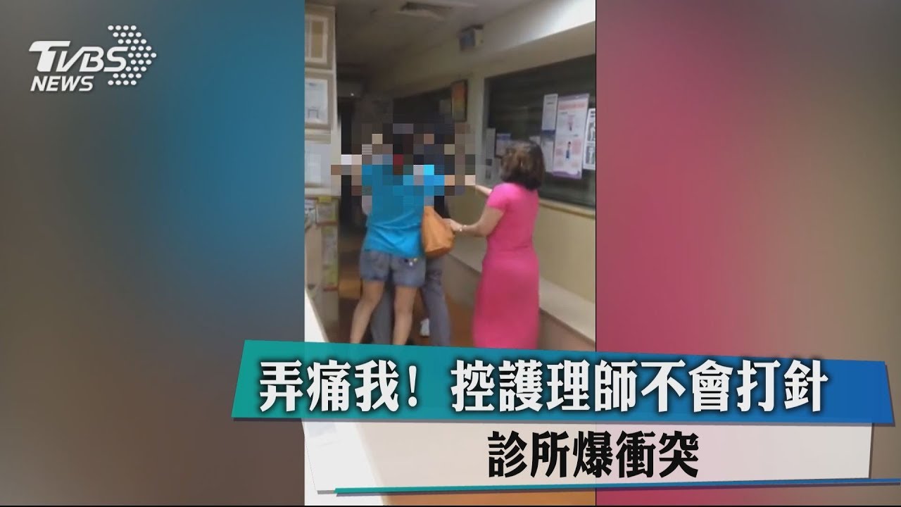 弄痛我!控護理師不會打針 診所爆衝突