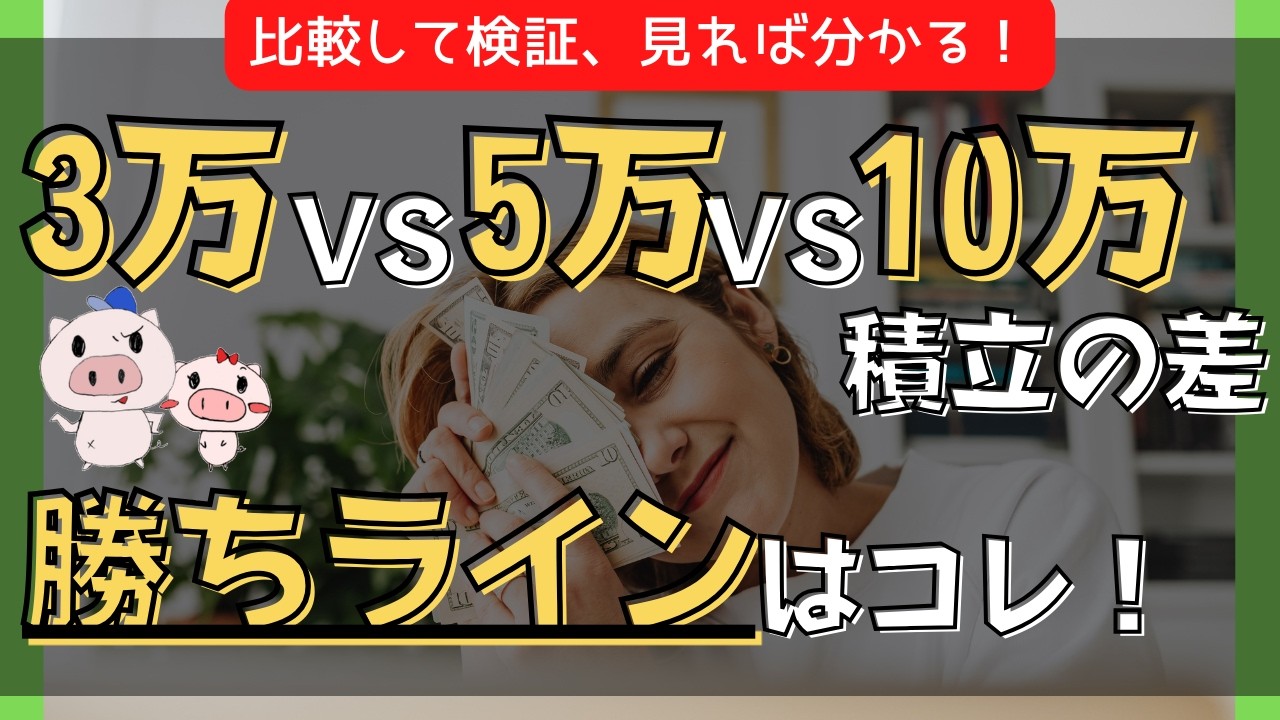 積立額別に見える人生の差｜3000万円が“勝ちライン”な理由
