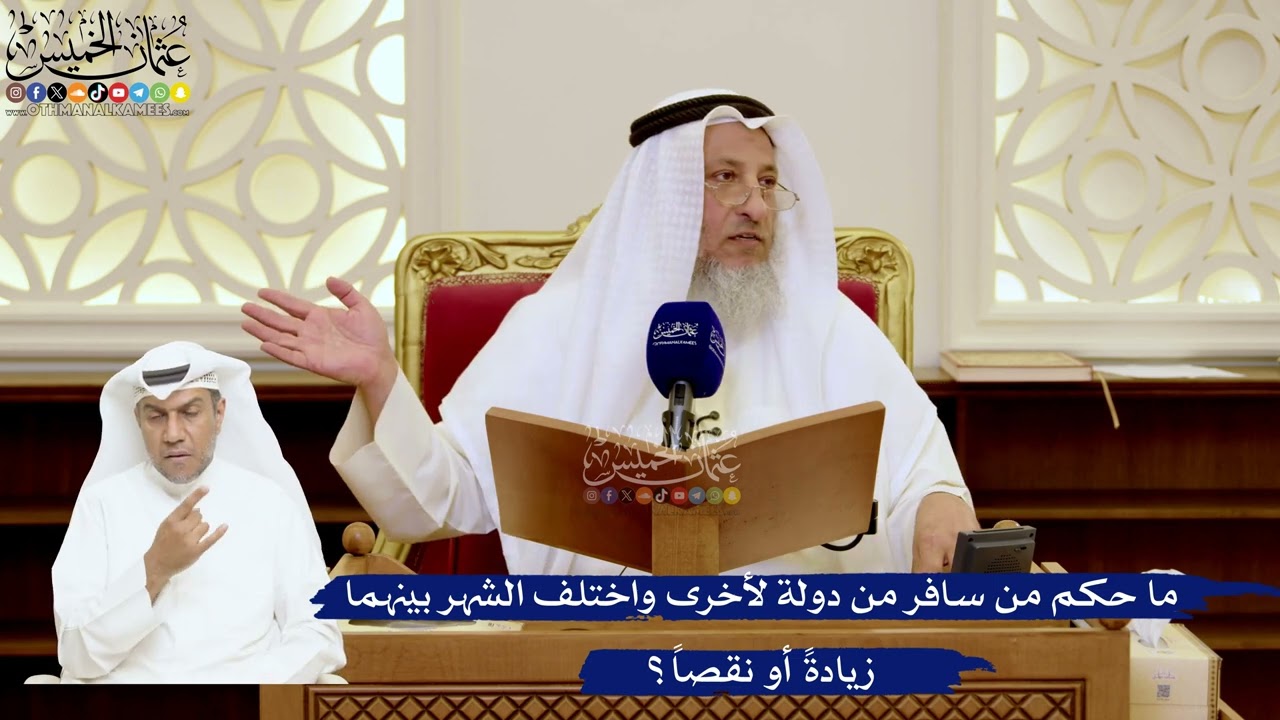 163- ما حكم من سافر من دولة لأخرى واختلف الشهر بينهما زيادةً أو نقصاً؟ - عثمان ا?