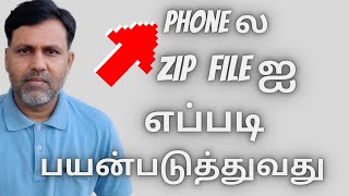 Phone ல ZIP File ஐ எப்படி பயன்படுத்துவது - How To Open ZIP File on Any Mobile in Tamil 2021