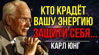 ЭНЕРГЕТИЧЕСКИЕ ВАМПИРЫ! Почему некоторые люди высасывают вашу энергию? Карл Юнг Мудрость!
