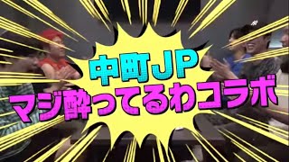 レイクレと中町JPの酒企画で救急車出動!?【レイクレ切り抜き動画】