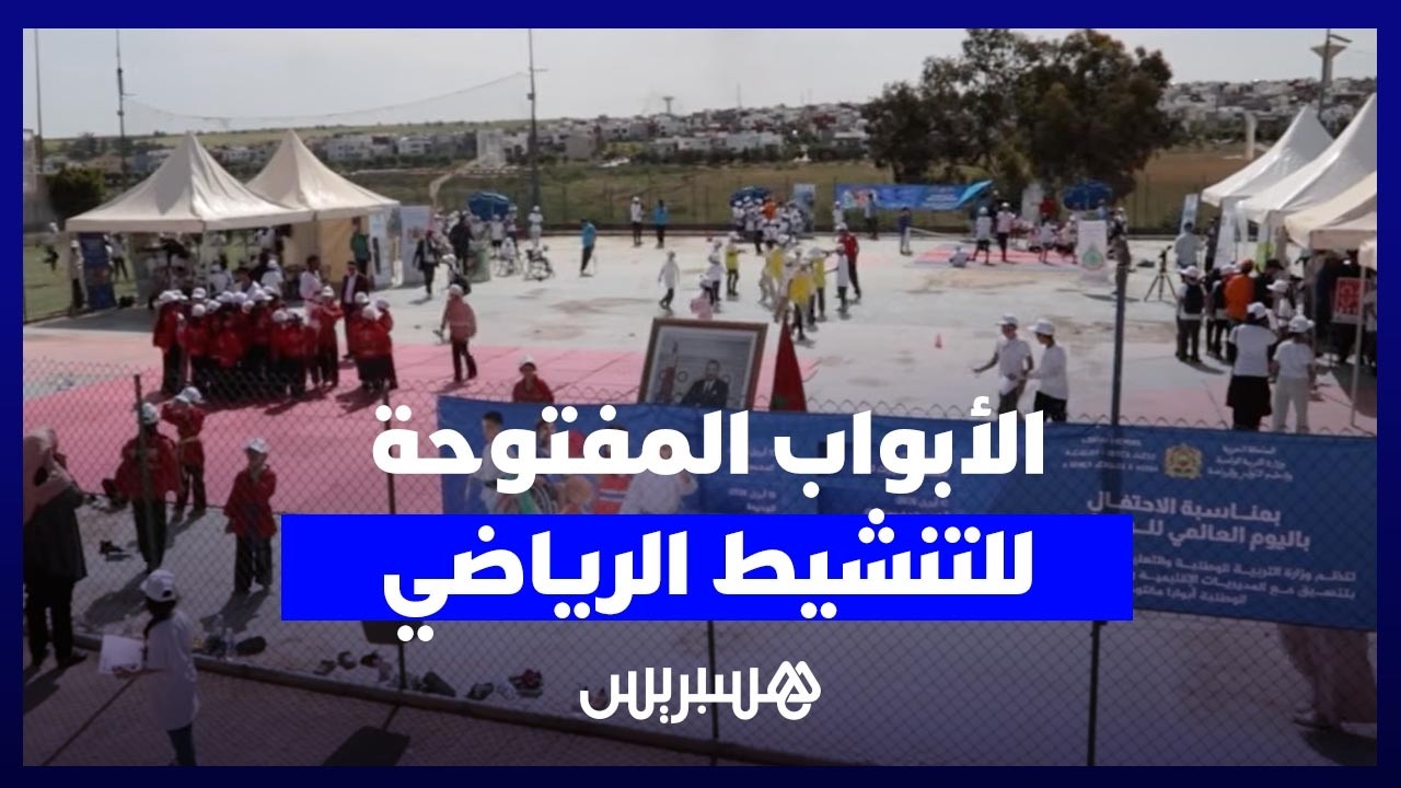 الأبواب المفتوحة للتنشيط الرياضي بتامسنا احتفالاً باليوم العالمي للرياضة thumbnail