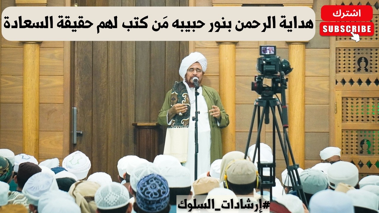 الحبيب عمر بن حفيظ: هداية الرحمن بنور حبيبه مَن كتب لهم حقيقة السعادة