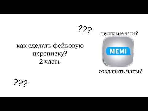 как сделать фейковую переписку? 2 часть