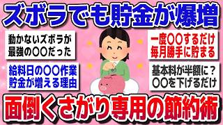 【有益】ズボラ民の神節約術！気づいたら貯金増えて生活コスト半減ｗ【ガルちゃん】