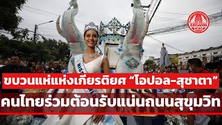 ขบวนแห่แห่งเกียรติยศ “โอปอล-สุชาตา” Miss World 2025 คนไทยต้อนรับแน่นถนนสุขุมวิท