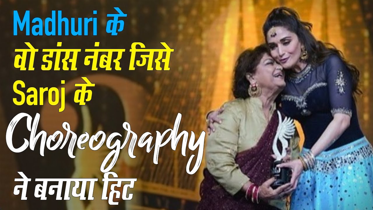 Madhuri Dixit के वो डांस नंबर जिसे Saroj Khan के Choreography ने हिट बनाया | RIP Saroj Khan