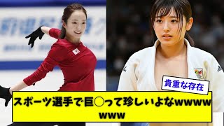 スポーツ選手で巨乳って珍しいよなwwwwに対するネットの反応