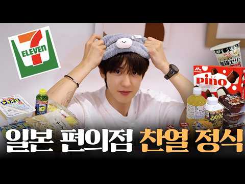 Night Routine in Japan 🌙 (feat. Convenience Store Haul) [CHANYEOL Theater: This & That in Japan]