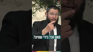 האם הכל בידי שמים? (הרב אייל אונגר) - התמונה מוצגת ישירות מתוך אתר האינטרנט יוטיוב. זכויות היוצרים בתמונה שייכות ליוצרה. קישור קרדיט למקור התוכן נמצא בתוך דף הסרטון
