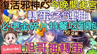 [實況]復活邪神RS 最新轉蛋131連抽! 今晚開後宮?
