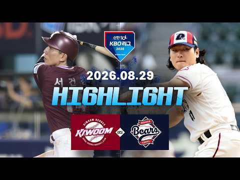 [키움히어로즈 vs 두산베어스] 8.29(토) 야구 하이라이트｜2026 KBO 리그｜KBO X TVING