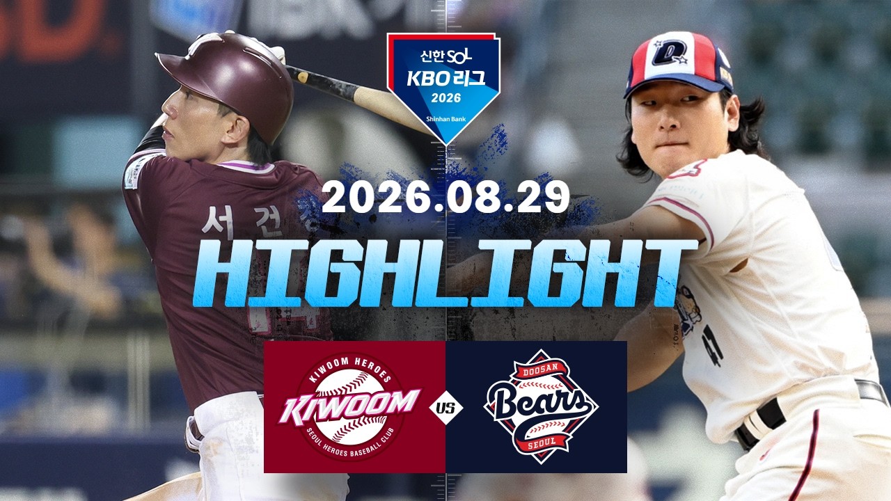[키움히어로즈 vs 두산베어스] 8.29(토) 야구 하이라이트｜2026 KBO 리그｜KBO X TVING