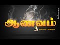 ஆணவம் Arrogance Ego Aanvam ஆணவம் Arrogance Ego Sivayogi