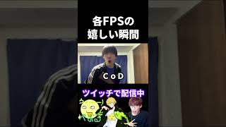 各FPSの嬉しい瞬間の違い【実写あるある】 #VALORANT #apex #cod #タルコフ  #オーバーウォッチ2 (再掲)