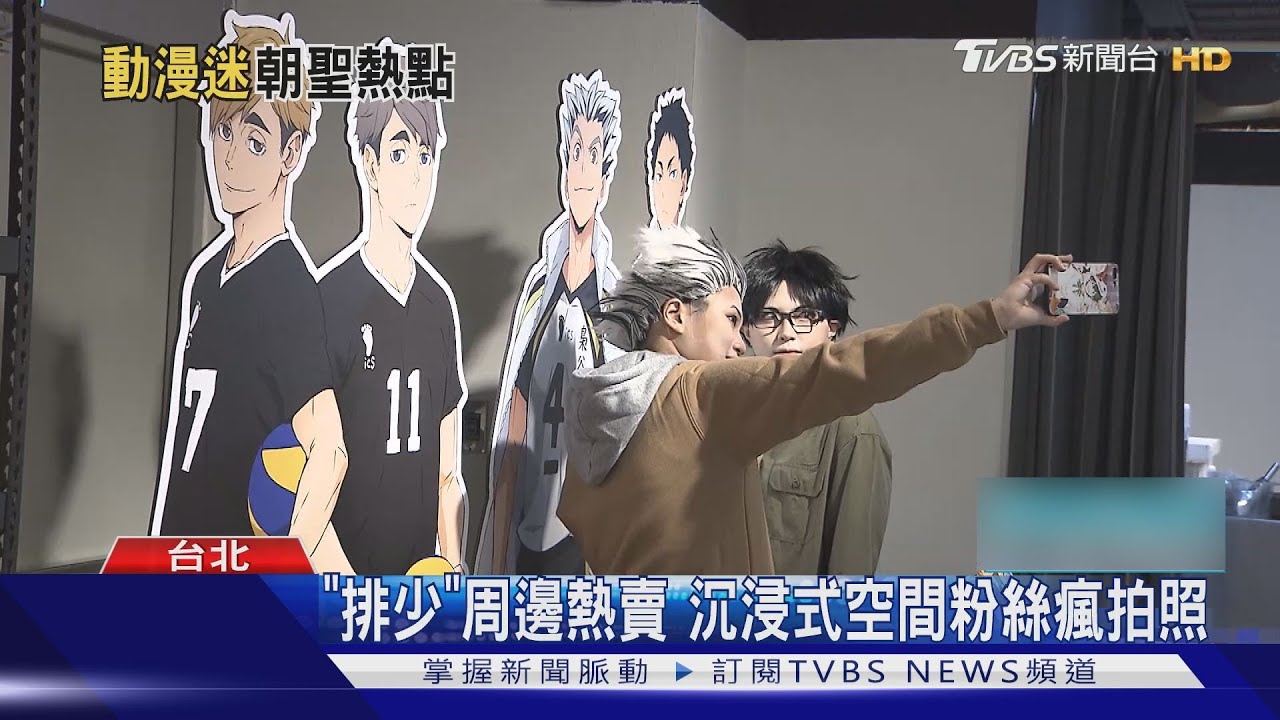 「排球少年」熱潮席捲！　台灣快閃店一位難求
