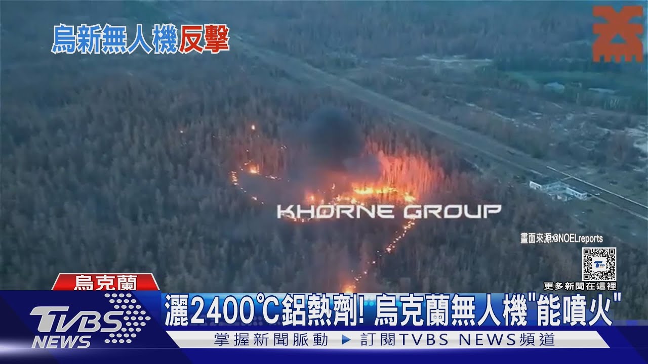 2400℃高溫滅敵!烏軍新武器「噴火無人機」可灑鋁熱劑