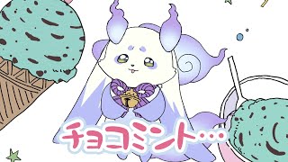 おにんげんさんとチョコミントで迷っちゃうルンルン【手描き/ルンルン/にじさんじ/愛♡スクリ～ム！】