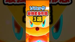 ソニック史上最強の変身形態3選