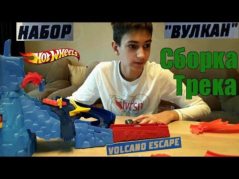 КАК СОБРАТЬ ТРЕК ХОТ ВИЛС ВУЛКАН