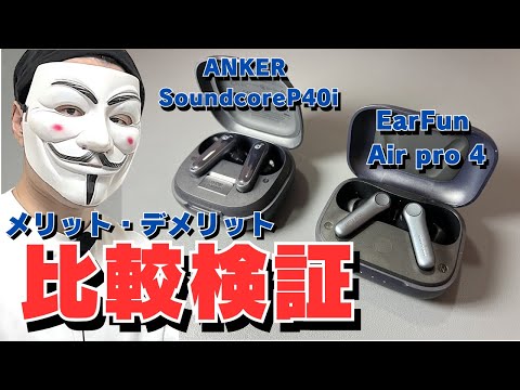 【コスパ最強イヤホン決定戦】ANKER Soundcore P40iは機能性が優秀でEarFunAirpro4は扱いやすい【音質は好みがはっきり分かれる】