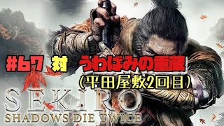 【隻狼/セキロ】　＃67　対/ うわばみの重蔵（平田屋敷２回目）《２週目》　[SEKIRO: SHADOWS DIE TWICE攻略　PS4]