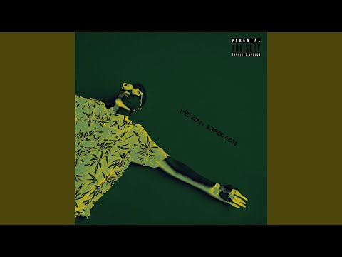 Video thumbnail for Взрослеть (Growing up)