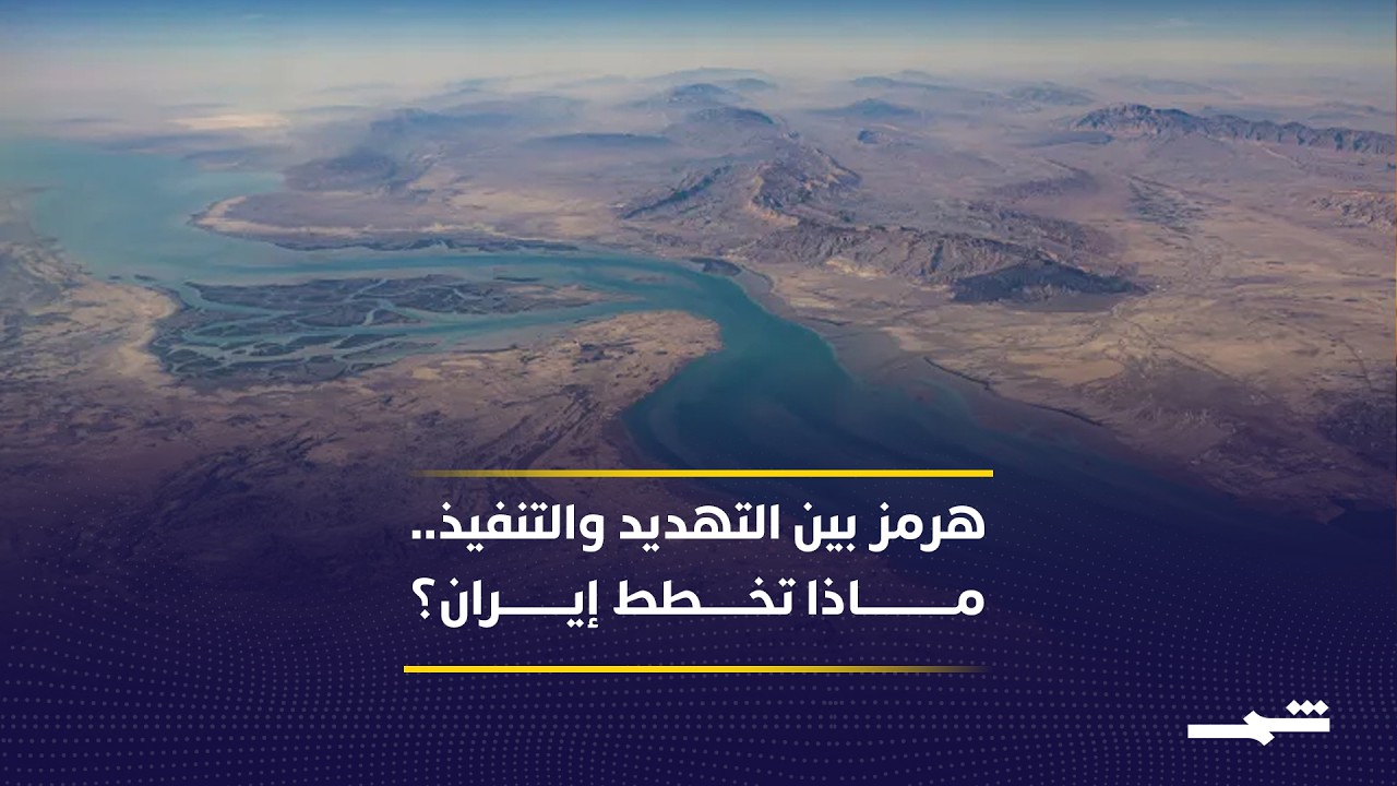 فيديو | هل تغلق إيران مضيق هرمز أو تعطل الملاحة فيه؟