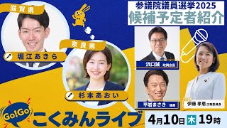 Go!Go!こくみんライブ~参院選候補予定者⑥ 堀江あきら総支部長、杉本あおい総支部長 ~ #堀江あきら・#杉本あおい・#伊藤たかえ ・#はまぐち誠・#平岩まさき