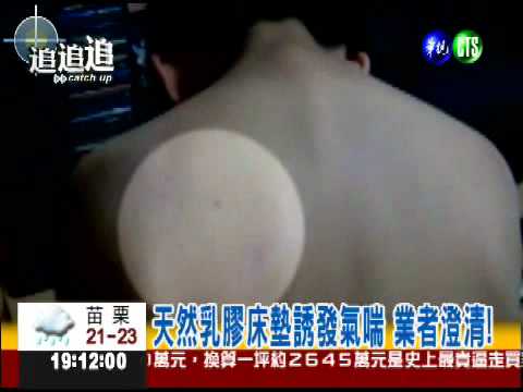 乳膠床墊好臭! 幼童睡了險氣喘