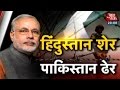 PM Modi Takes Tough Stand On Pak Cross Border Firing