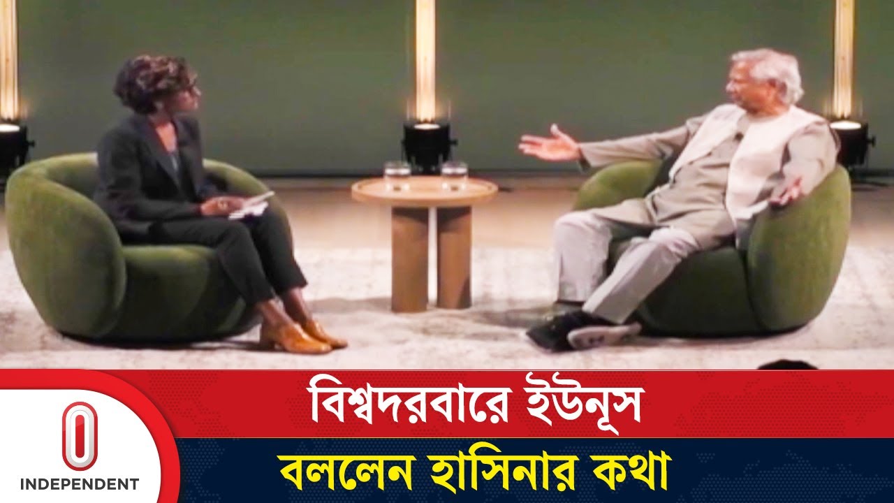 হাসিনাকে দেশে ফেরানো নিয়ে মার্কিন সাংবাদিককে যা বললেন ইউনূস | Yunus -Hasina | Independent TV