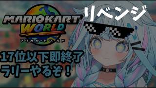 【マリオカートワールド】17位以下即終了ラリーの回【水宮枢／ホロライブDEV_IS】