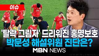 [이슈] 자력 진출 못한 홍명보호, 박문성 해설위원 진단은? / MBN 스포츠 LIVE 출연 인터뷰 현장 | MBN NEWS
