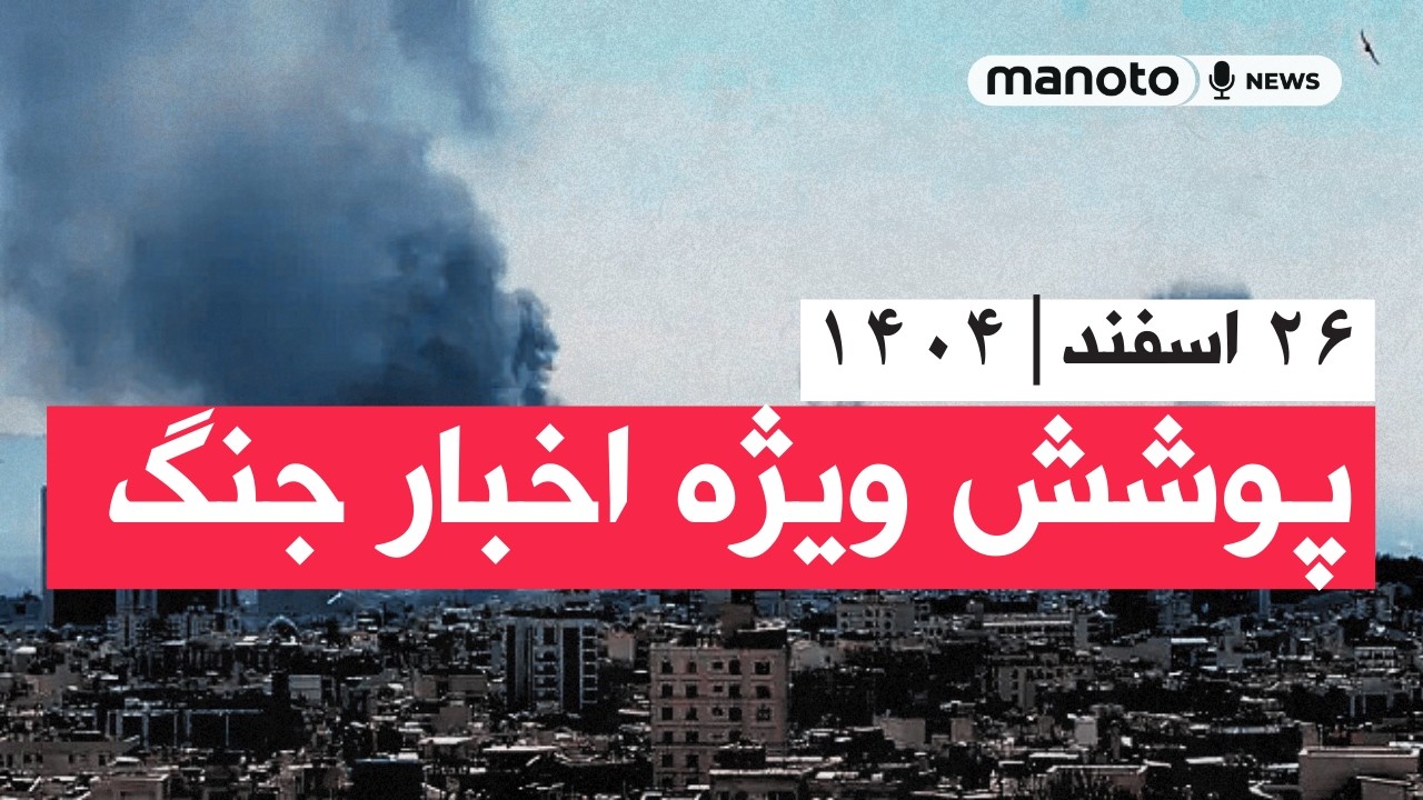 من‌و تو خبر | ۲۶ اسفند ۱۴۰۴ | پوشش ویژه اخبار جنگ