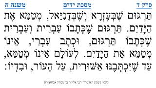 מסכת ידים פרק ד משנה ה
