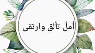 انشودة امل تألق وارتقى بدون موسيقى