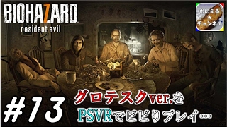 #13【PSVR/ADV】「バイオハザード7 グロテスクVer.」 超絶ビビりが涙目プレイ；；【むにえる実況】【Resident Evil 7 biohazard】