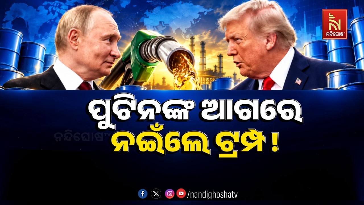 🔴 Live | ପୁଟିନଙ୍କ ଆଗରେ ନଇଁଲେ ଟ୍ରମ୍ପ | NandighoshaTV