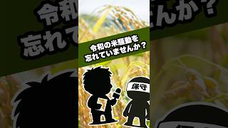 令和の米騒動を忘れてませんか？ #政治 #高市早苗 #米高騰