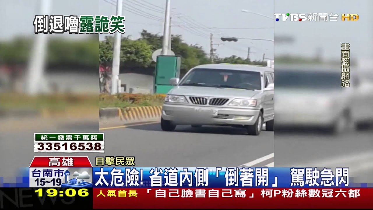 這也行?省道內車道「倒著開」 目擊民眾嚇傻!