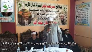 كلمة الأستاذ الدكتور أحمد رمضان مدير عام شئون القرآن الكريم في حفل تكريم حفظة القرآن الكريم 2025