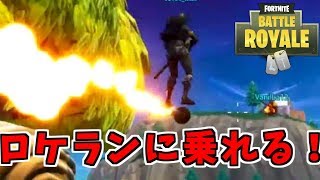 【Fortnite】みんなでロケランに乗ってみた結果wwwwww【１位】
