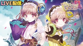 リディー＆スールのアトリエ　LIVE配信　＃53