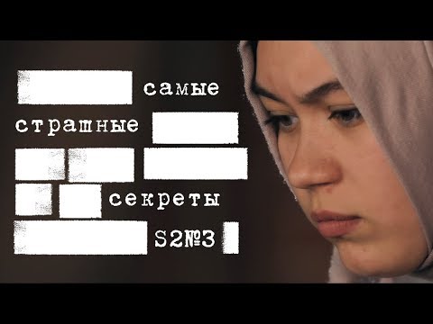Убийство мамы / Изнасилование девушки / Проблемы подростков / Самые страшные секреты людей