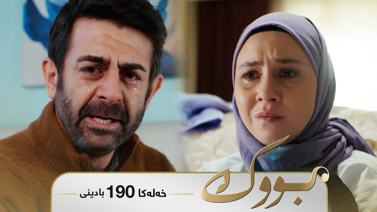 ڤیدیۆ | Bwk - Badini Xeleka 190 | بووک -  بادینی خەلەکا ١٩٠