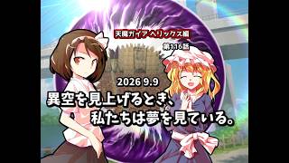 【ゆっくり茶番劇】異空を見上げるとき、私たちは夢を見ている。【第116話】