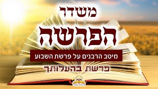 משדר הפרשה פרשת בהעלותך תשפד - עם מיטב הרבנים והמרצים - שתפו