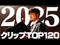 2025年 最も再生されたクリップ TOP120+おまけ【k4sen】